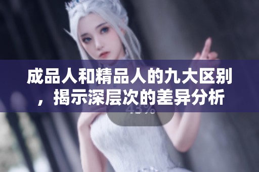 成品人和精品人的九大区别，揭示深层次的差异分析