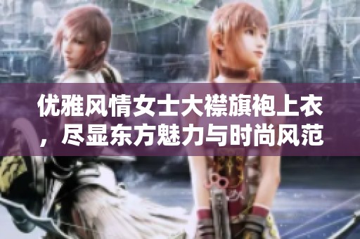优雅风情女士大襟旗袍上衣，尽显东方魅力与时尚风范