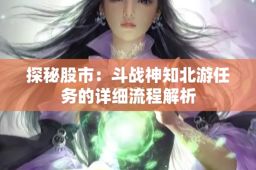 探秘股市：斗战神知北游任务的详细流程解析