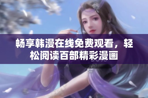 畅享韩漫在线免费观看，轻松阅读百部精彩漫画