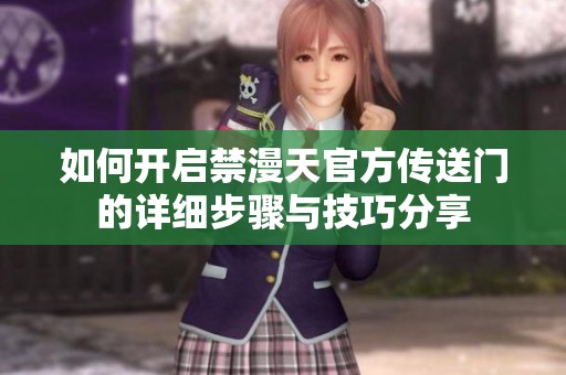 如何开启禁漫天官方传送门的详细步骤与技巧分享