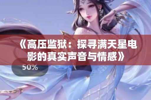 《高压监狱：探寻满天星电影的真实声音与情感》