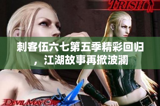 刺客伍六七第五季精彩回归，江湖故事再掀波澜