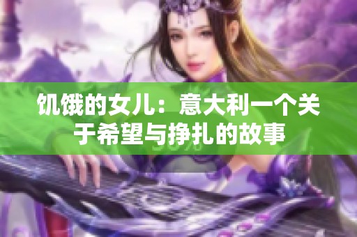 饥饿的女儿：意大利一个关于希望与挣扎的故事
