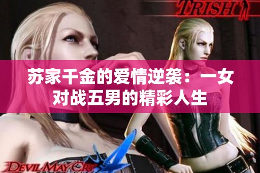 苏家千金的爱情逆袭：一女对战五男的精彩人生