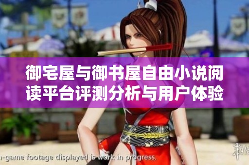 御宅屋与御书屋自由小说阅读平台评测分析与用户体验分享