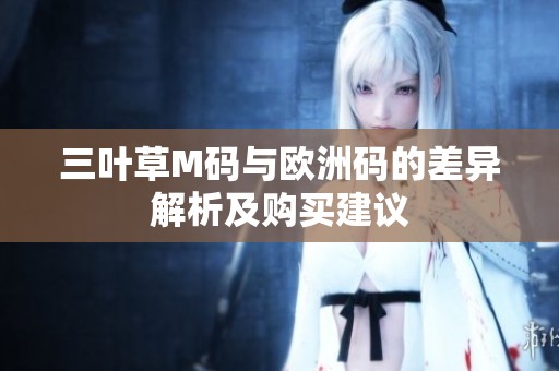 三叶草M码与欧洲码的差异解析及购买建议