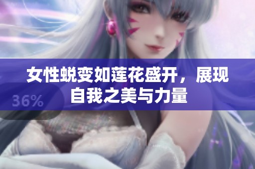 女性蜕变如莲花盛开，展现自我之美与力量