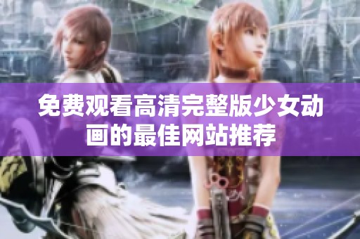免费观看高清完整版少女动画的最佳网站推荐