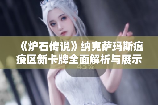 《炉石传说》纳克萨玛斯瘟疫区新卡牌全面解析与展示