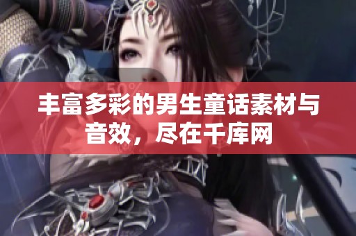 丰富多彩的男生童话素材与音效，尽在千库网