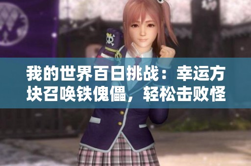 我的世界百日挑战：幸运方块召唤铁傀儡，轻松击败怪物群
