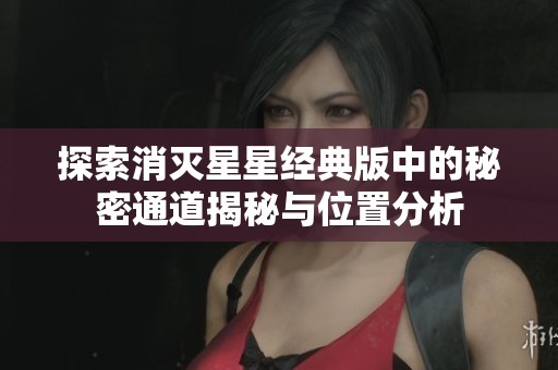 探索消灭星星经典版中的秘密通道揭秘与位置分析