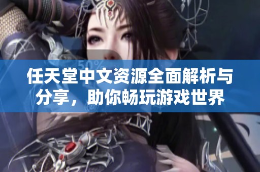 任天堂中文资源全面解析与分享，助你畅玩游戏世界