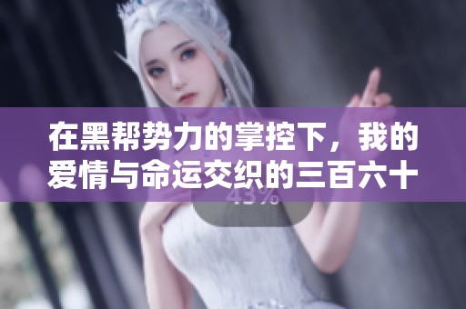 在黑帮势力的掌控下，我的爱情与命运交织的三百六十五天