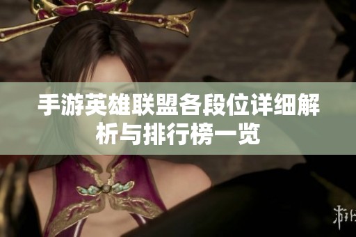 手游英雄联盟各段位详细解析与排行榜一览