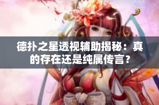 德扑之星透视辅助揭秘：真的存在还是纯属传言？