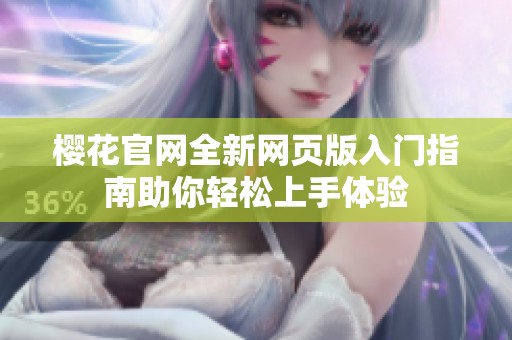 樱花官网全新网页版入门指南助你轻松上手体验