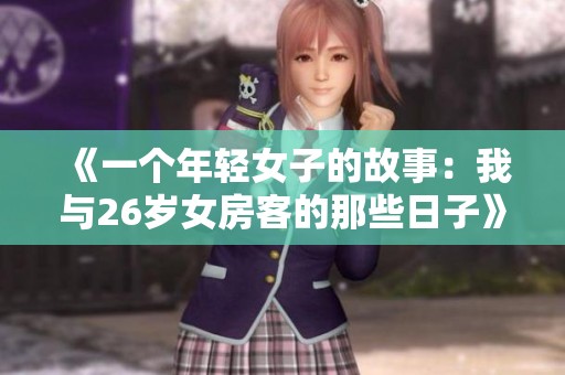 《一个年轻女子的故事：我与26岁女房客的那些日子》