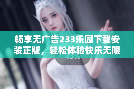 畅享无广告233乐园下载安装正版，轻松体验快乐无限