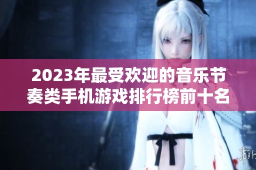 2023年最受欢迎的音乐节奏类手机游戏排行榜前十名推荐