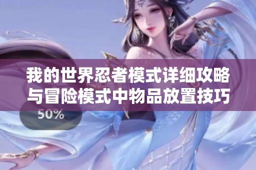 我的世界忍者模式详细攻略与冒险模式中物品放置技巧分享