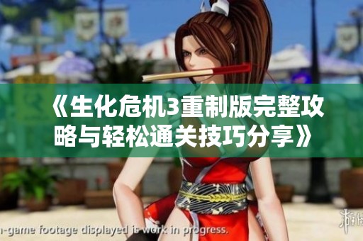 《生化危机3重制版完整攻略与轻松通关技巧分享》