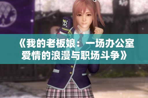 《我的老板娘：一场办公室爱情的浪漫与职场斗争》