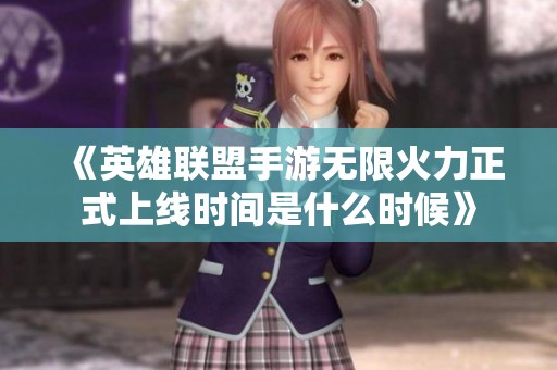 《英雄联盟手游无限火力正式上线时间是什么时候》