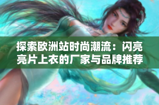 探索欧洲站时尚潮流：闪亮亮片上衣的厂家与品牌推荐