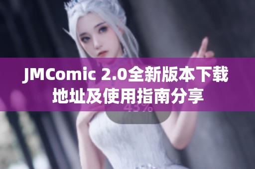 JMComic 2.0全新版本下载地址及使用指南分享