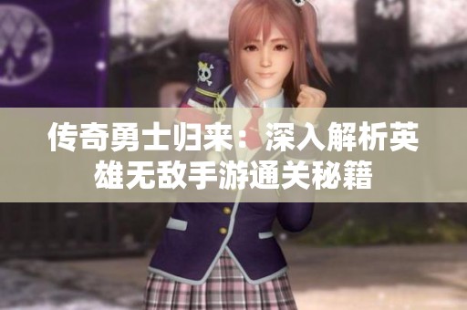 传奇勇士归来：深入解析英雄无敌手游通关秘籍