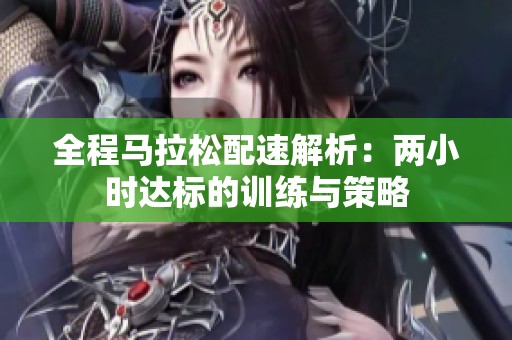 全程马拉松配速解析：两小时达标的训练与策略