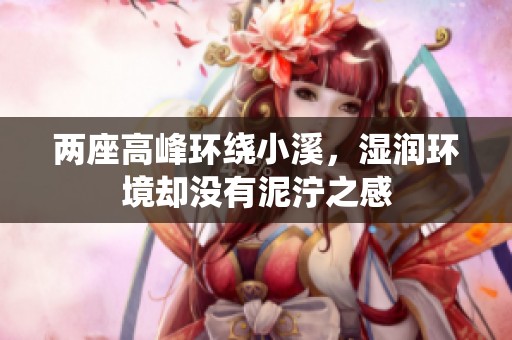 两座高峰环绕小溪，湿润环境却没有泥泞之感