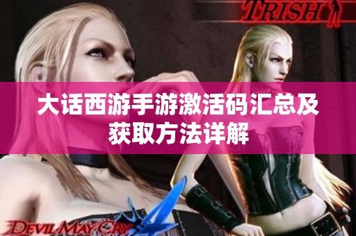 大话西游手游激活码汇总及获取方法详解