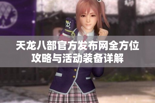 天龙八部官方发布网全方位攻略与活动装备详解