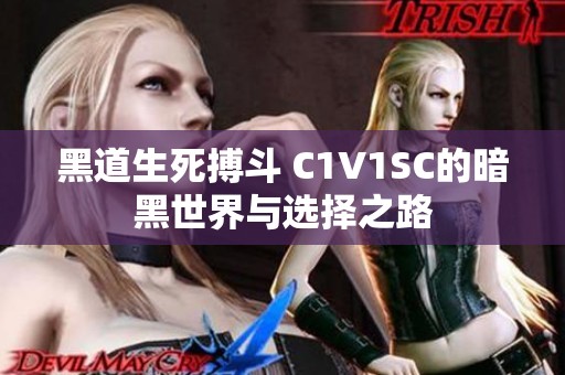 黑道生死搏斗 C1V1SC的暗黑世界与选择之路