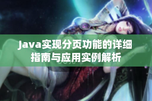 Java实现分页功能的详细指南与应用实例解析