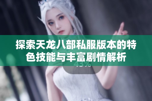 探索天龙八部私服版本的特色技能与丰富剧情解析