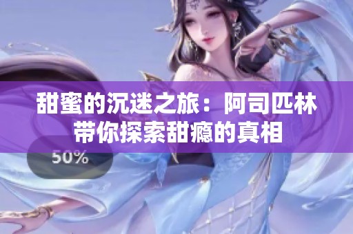 甜蜜的沉迷之旅：阿司匹林带你探索甜瘾的真相