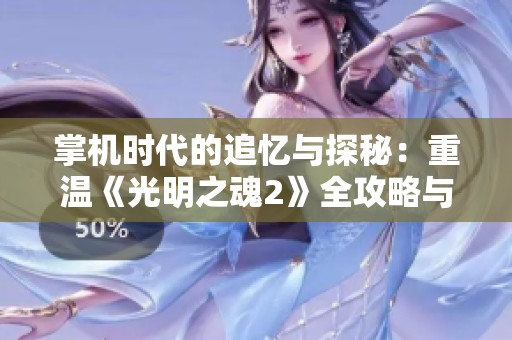 掌机时代的追忆与探秘：重温《光明之魂2》全攻略与青春回忆