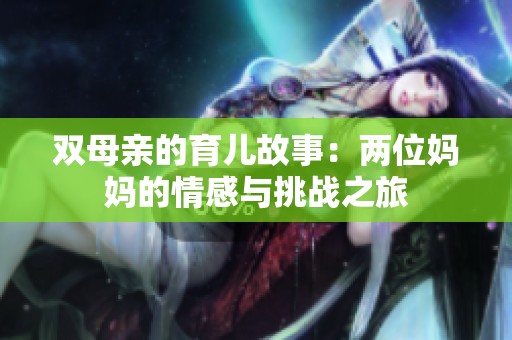 双母亲的育儿故事：两位妈妈的情感与挑战之旅