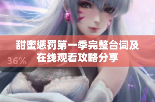 甜蜜惩罚第一季完整台词及在线观看攻略分享