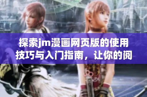 探索jm漫画网页版的使用技巧与入门指南，让你的阅读体验更精彩