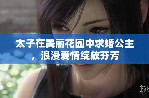 太子在美丽花园中求婚公主，浪漫爱情绽放芬芳