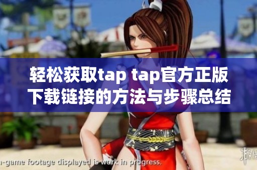 轻松获取tap tap官方正版下载链接的方法与步骤总结
