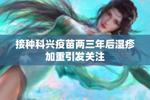 接种科兴疫苗两三年后湿疹加重引发关注