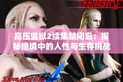 高压监狱2续集禁闭岛：探秘绝境中的人性与生存挑战
