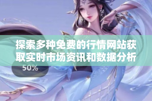 探索多种免费的行情网站获取实时市场资讯和数据分析
