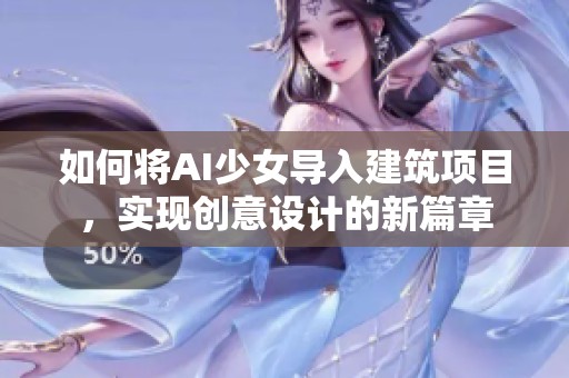 如何将AI少女导入建筑项目，实现创意设计的新篇章